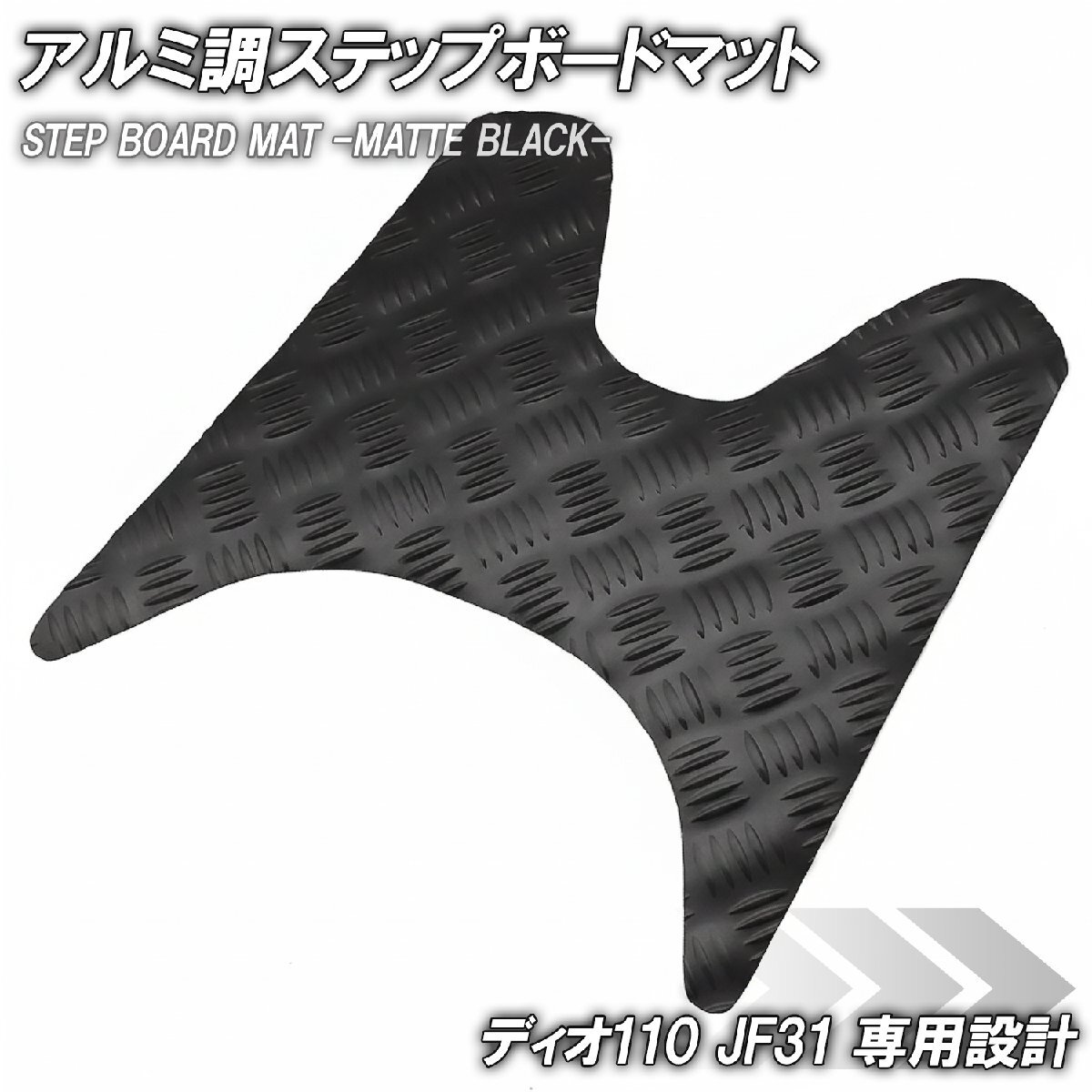 縞鋼板調 ステップマット ホンダ ディオ110 JF31 マットブラック バイク ゴムマット ステップボード カスタム DIO110 交換 パーツ 縞板拍卖