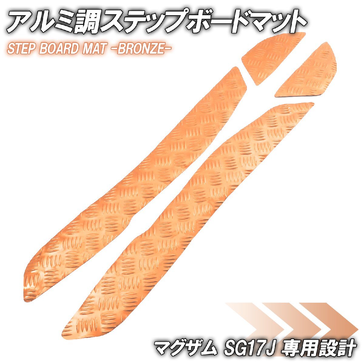アルミ調 ステップマット ヤマハ マグザム SG17J ブロンズ メッキ バイク ゴムマット ステップボード カスタム 交換 パーツ 部品拍卖