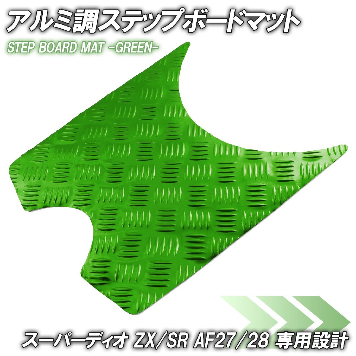 アルミ調 ステップマット ホンダ スーパーディオ ZX/SR/XRバハ AF27 AF28 グリーン メッキ バイク ゴムマット ステップボード カスタム拍卖