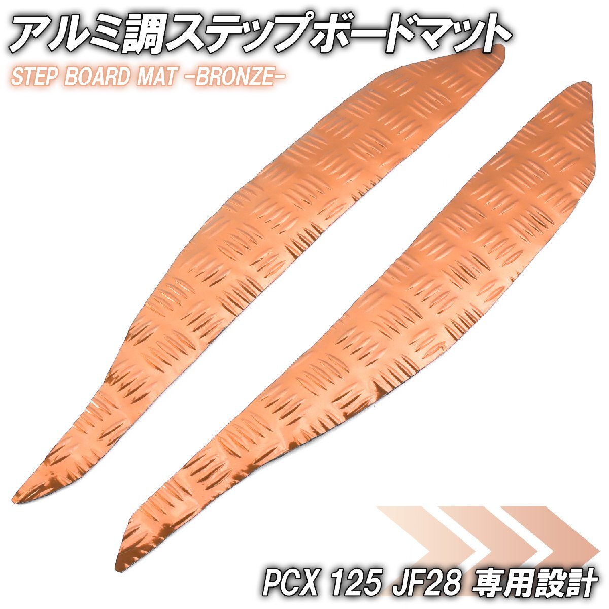アルミ調 ステップマット ホンダ PCX125 JF28 ブロンズ メッキ バイク ゴムマット ステップボード カスタム 交換 パーツ 補修 初期型 防水拍卖