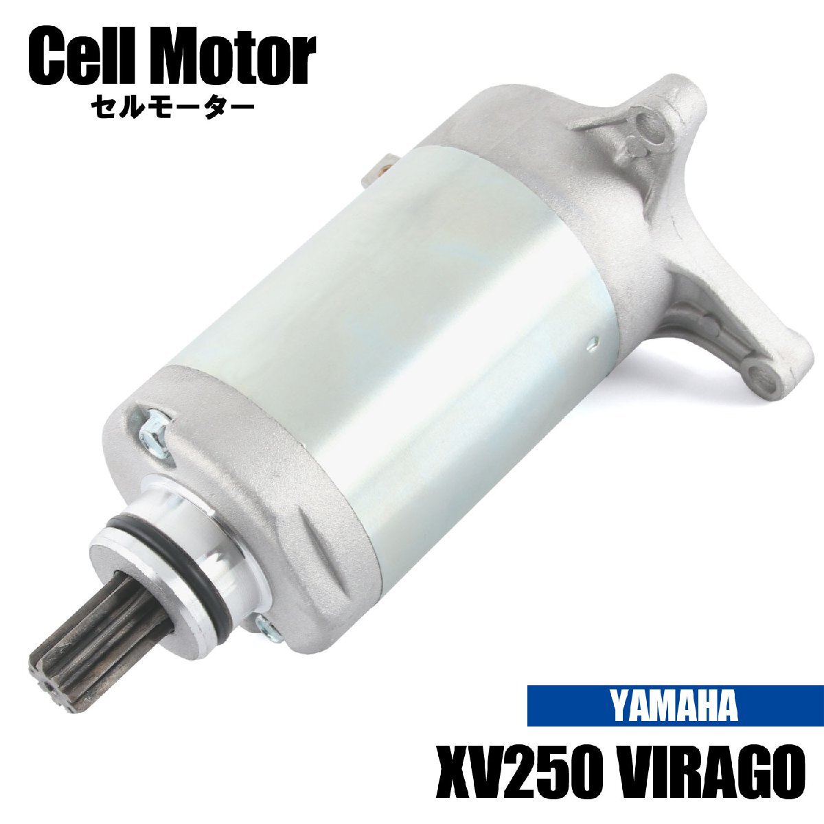 ヤマハ XV250 ビラーゴ 3DM 1991-1996 セルモーター スターター モーター 社外品 純正互換 2UJ-81800-01 2UJ-81800-03 2UJ-81890-04 交換拍卖