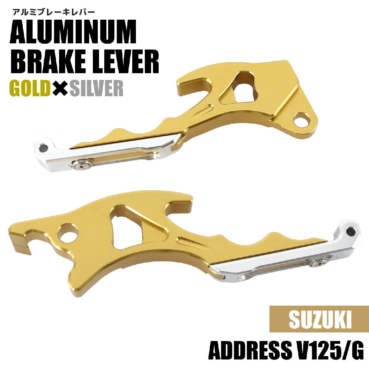 スズキ アドレスV125/G CF46A CF4EA アルミ ブレーキレバー ゴールド シルバー 左右セット 削り出し 長さ調節可能 社外品 交換 カスタム拍卖