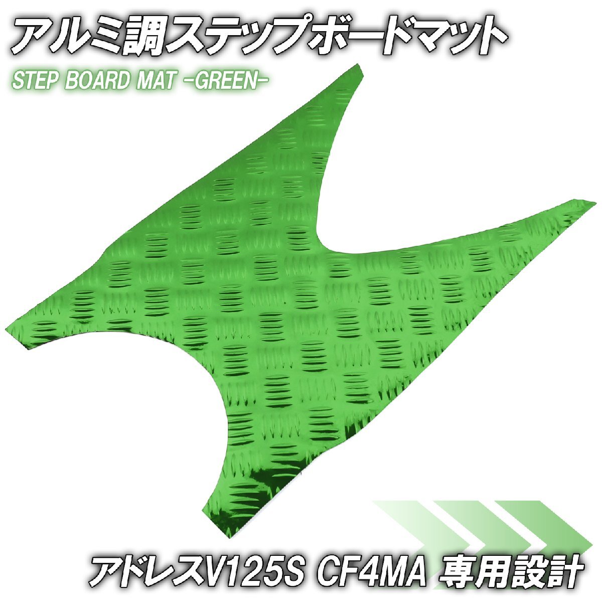 アルミ調 ステップマット スズキ アドレスV125S/ベーシック/リミテッド グリーン メッキ バイク ゴムマット ステップボード カスタム拍卖