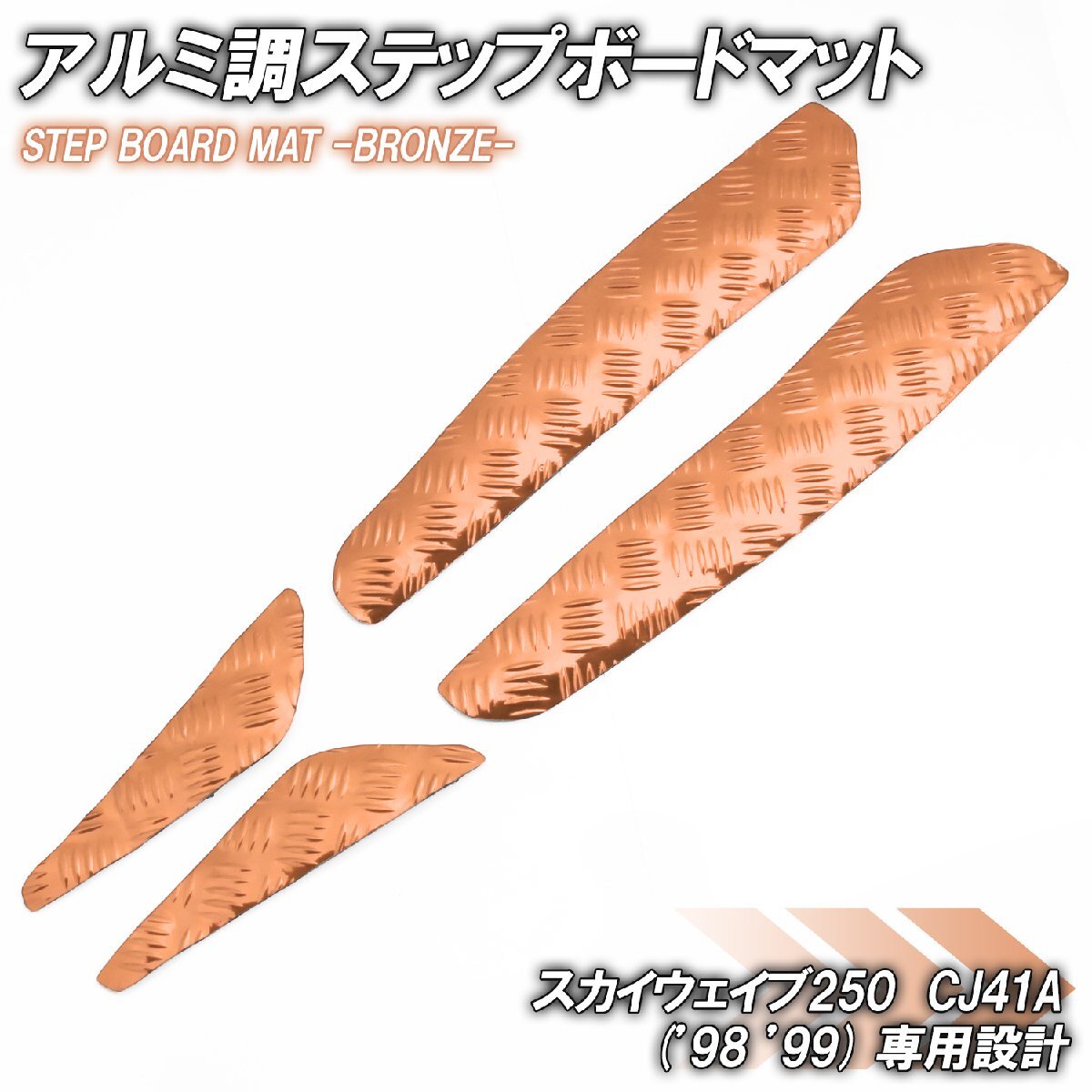 アルミ調 ステップマット スズキ スカイウェイブ250 CJ41A 98年 99年 タイプ1 タイプ2 リミテッド用 スクーター ドレスアップ 銅 ブロンズ拍卖