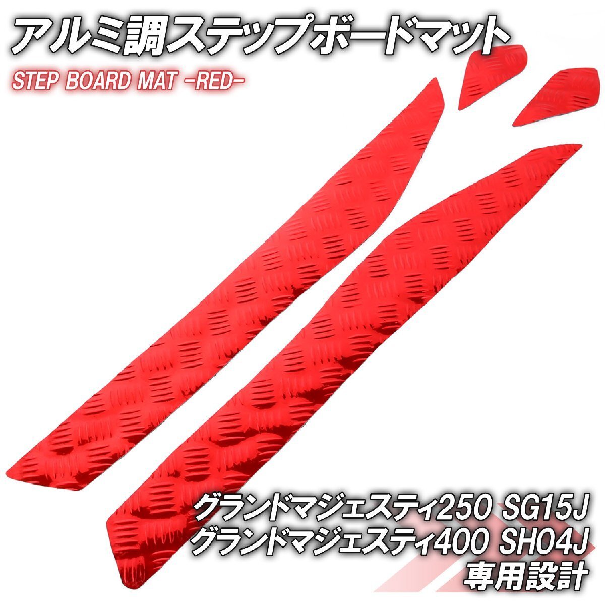アルミ調 ステップマット ヤマハ グランドマジェスティ250/400 SG15J SH04J レッド メッキ バイク ゴムマット ステップボード カスタム拍卖
