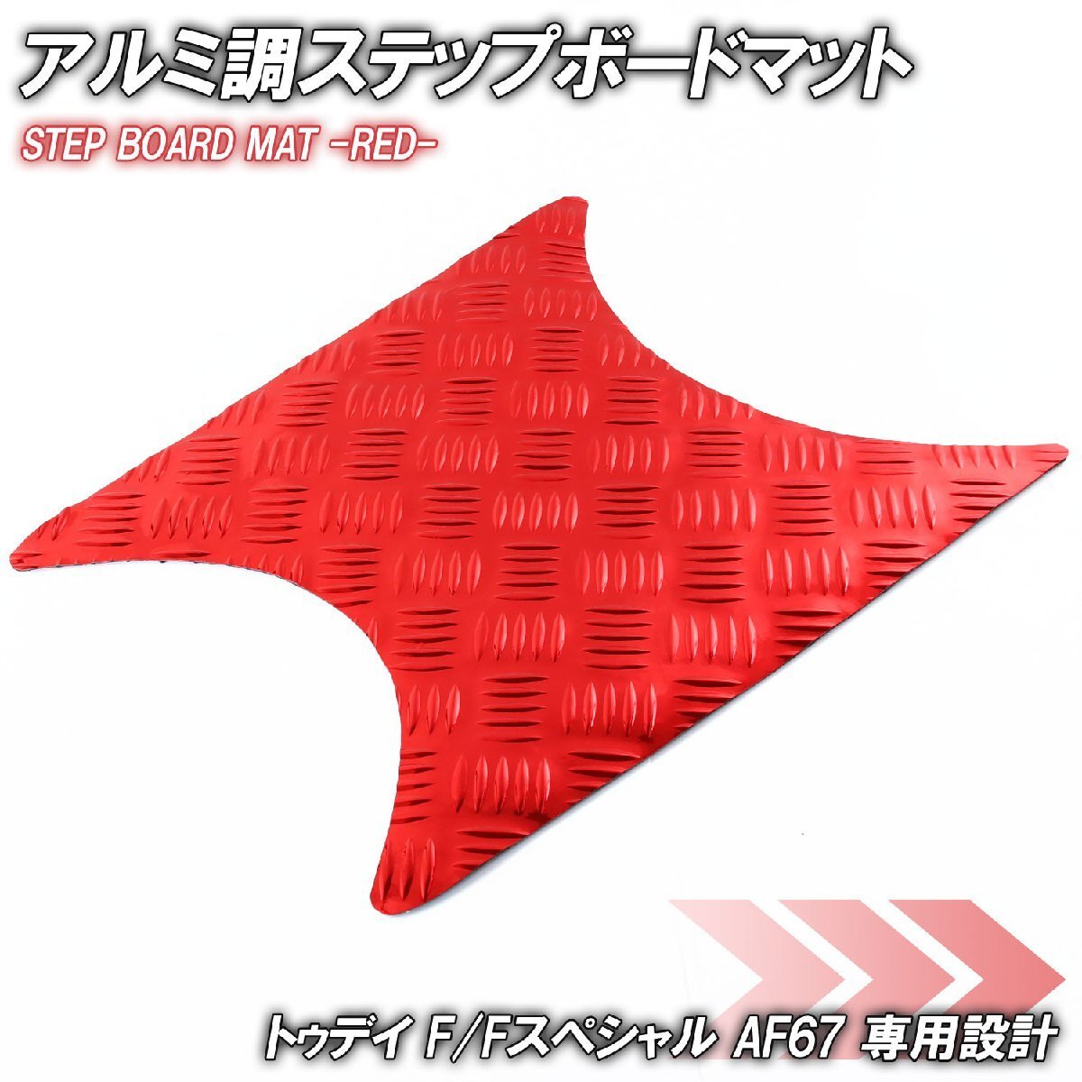 アルミ調 ステップマット ホンダ トゥデイ F/Fスペシャル AF67 レッド メッキ バイク ゴムマット ステップボード カスタム拍卖