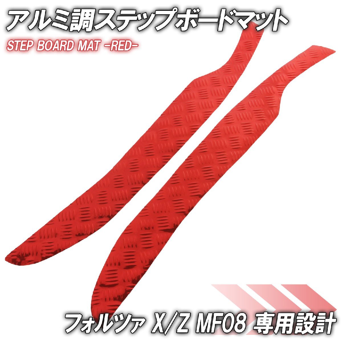 アルミ調 ステップマット ホンダ フォルツァ X/Z MF08 レッド バイク ゴムマット ステップボード カスタム パーツ 補修 ラバー製拍卖
