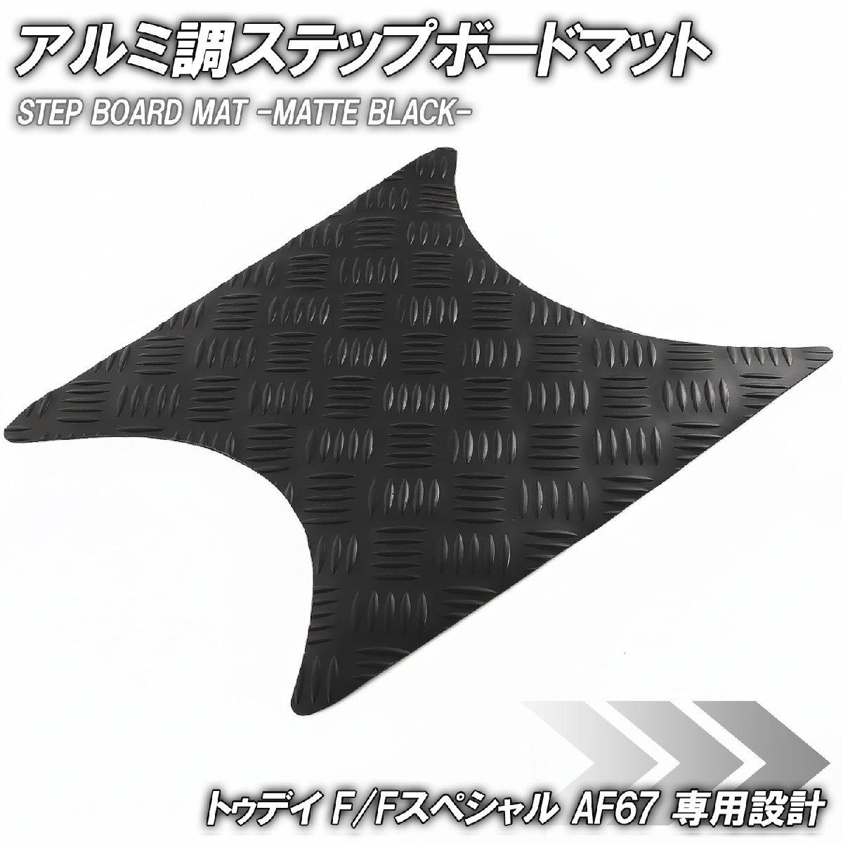 縞鋼板調 ステップマット ホンダ トゥデイ F/Fスペシャル AF67 マットブラック バイク ゴムマット ステップボード カスタム拍卖