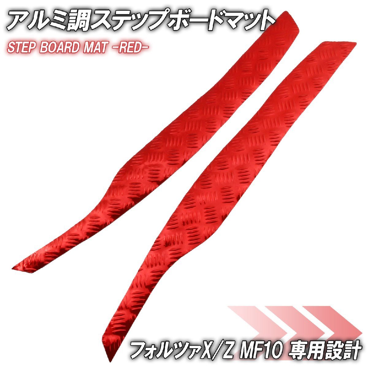 アルミ調 ステップマット ホンダ フォルツァX/Z MF10 レッド バイク ゴムマット ステップボード カスタム パーツ 補修 ラバー製拍卖