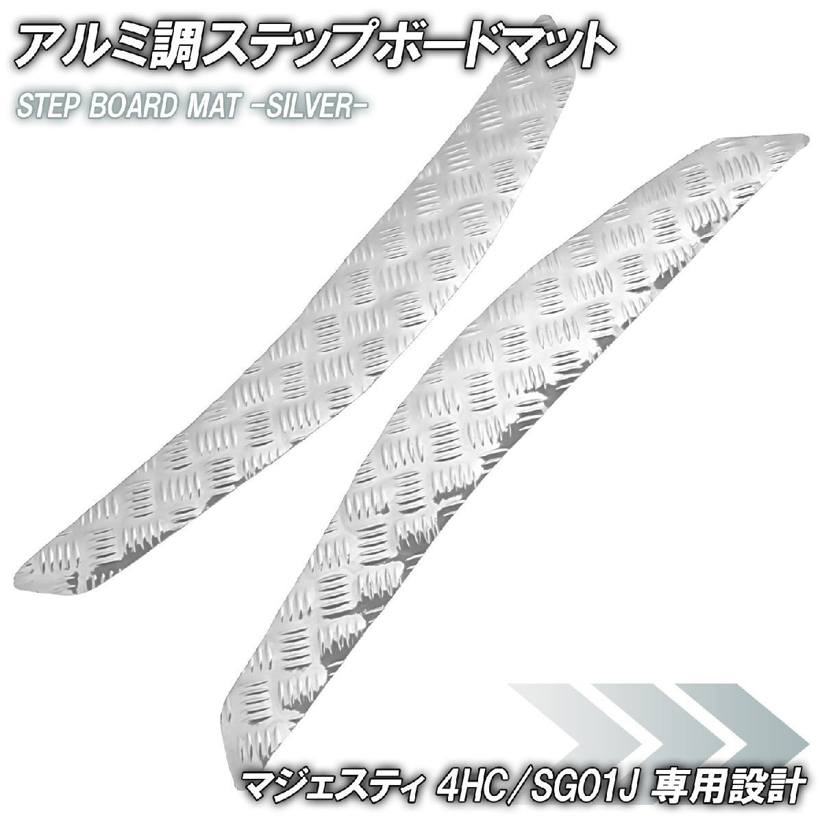 アルミ調 ステップマット ヤマハ マジェスティ 4HC/SG01J シルバー メッキ バイク ゴムマット ステップボード カスタム 交換 パーツ 部品拍卖