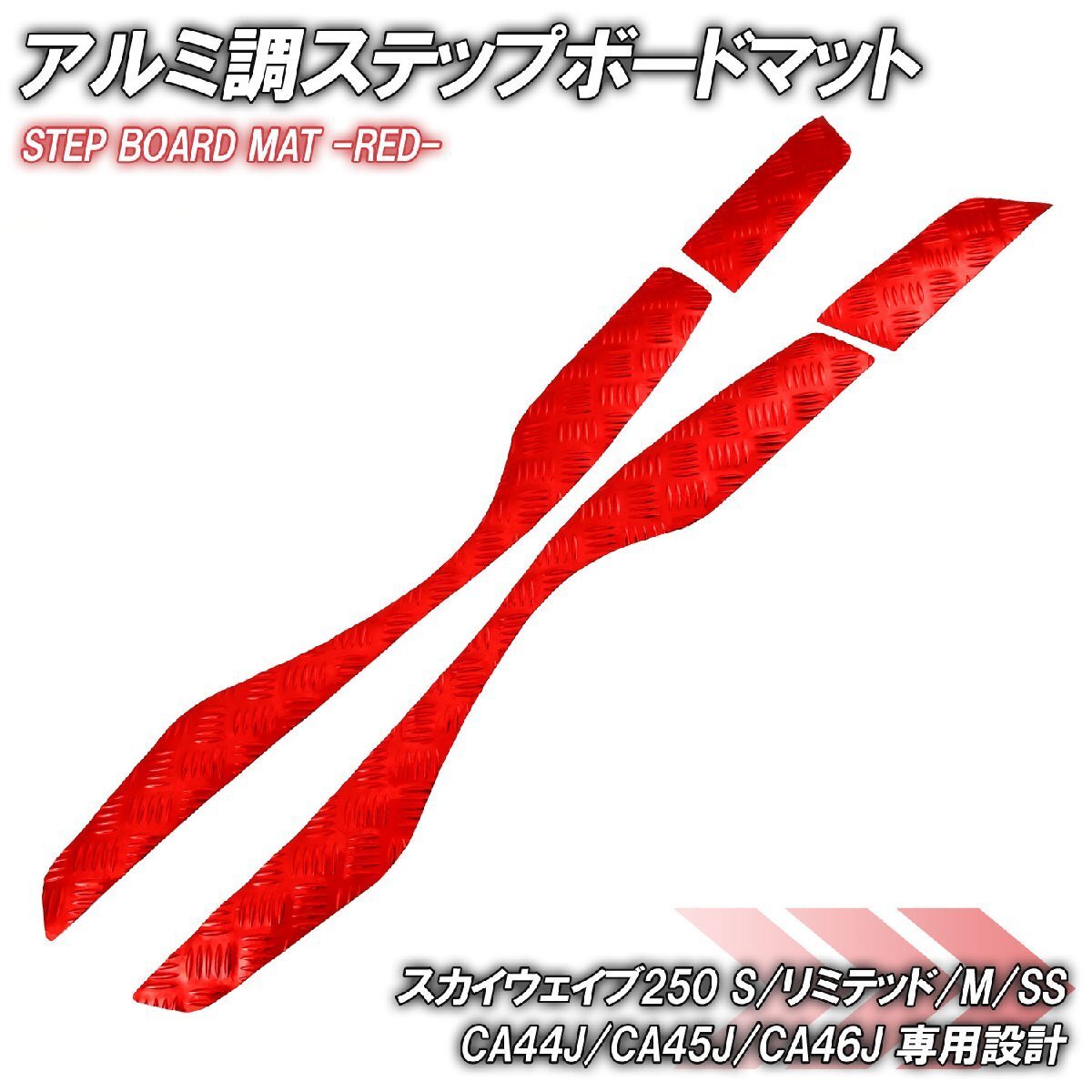 アルミ調 ステップマット スズキ スカイウェイブ250 S/リミテッド/M/SS CJ44A CJ45A CJ46A レッド メッキ バイク ゴムマット カスタム拍卖