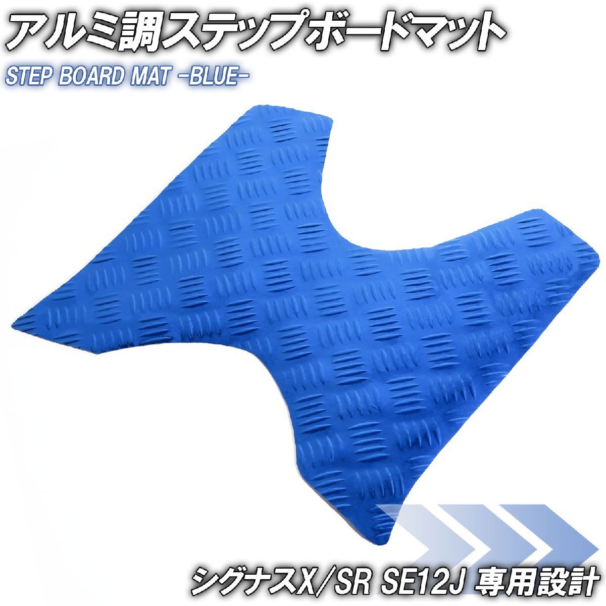 アルミ調 ステップマット ヤマハ シグナスX/SR 1型 SE12J SE371 ブルー メッキ バイク ゴムマット ステップボード カスタム拍卖