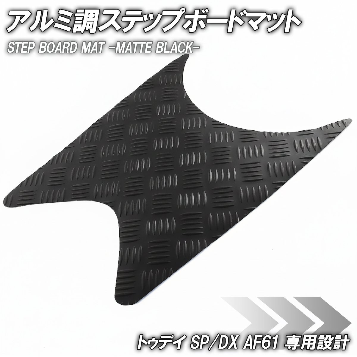 縞鋼板調 ステップマット ホンダ トゥデイ SP/DX AF61 マットブラック バイク ゴムマット ステップボード カスタム拍卖