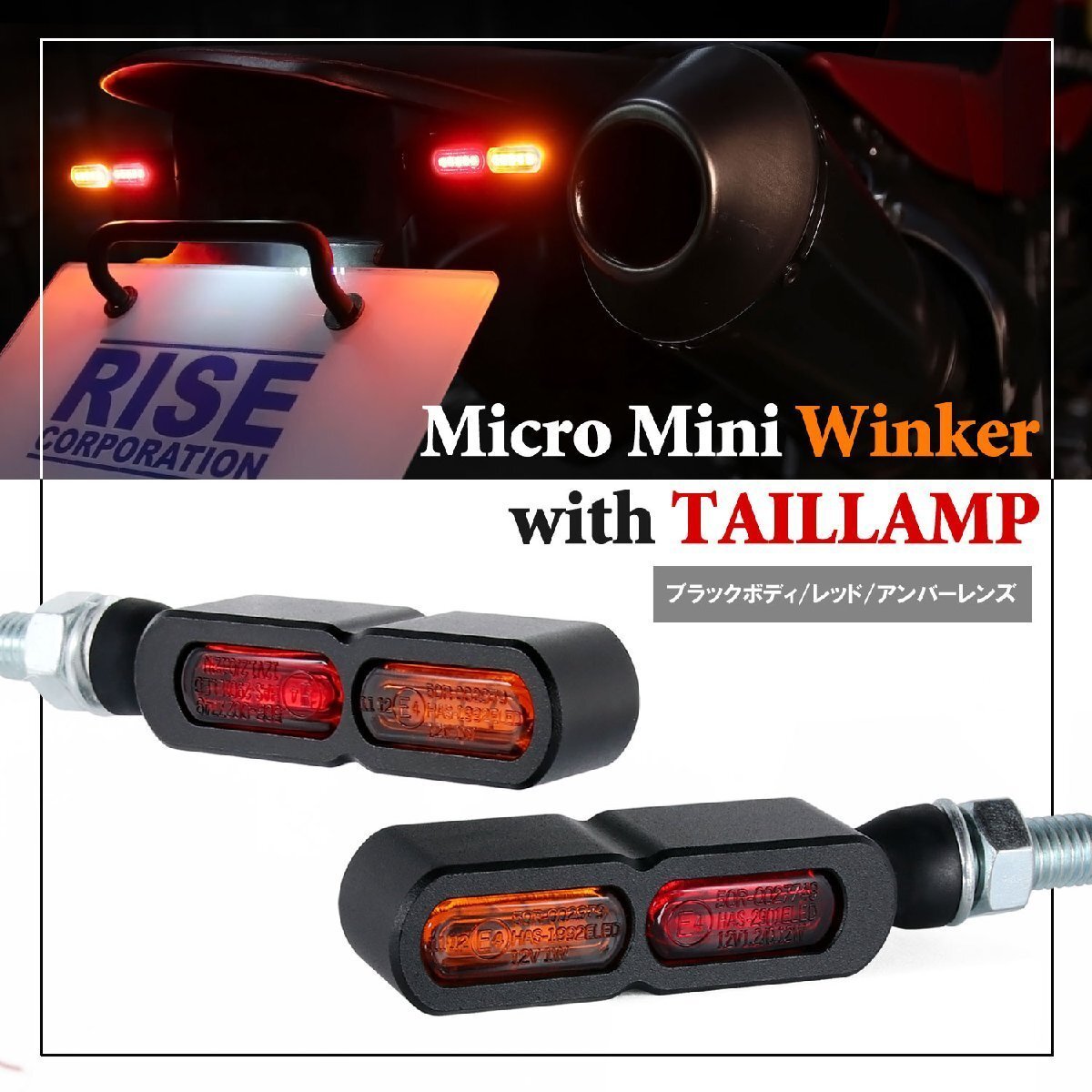 テールライト付 マイクロミニウインカー ダブル リア用 LED 車検対応 ブラック レッド アンバー レンズ 12V アルミ製 左右セット バイク拍卖