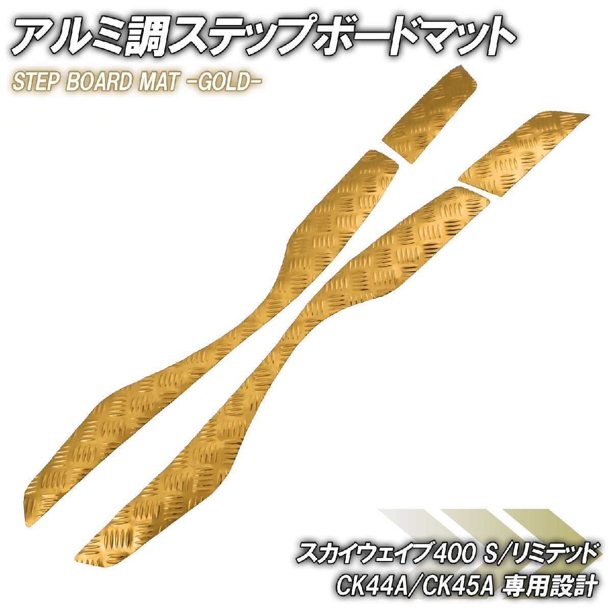 アルミ調 ステップマット スズキ スカイウェイブ400 S/リミテッド CK44A CK45A ゴールド メッキ バイク ゴムマット カスタム拍卖