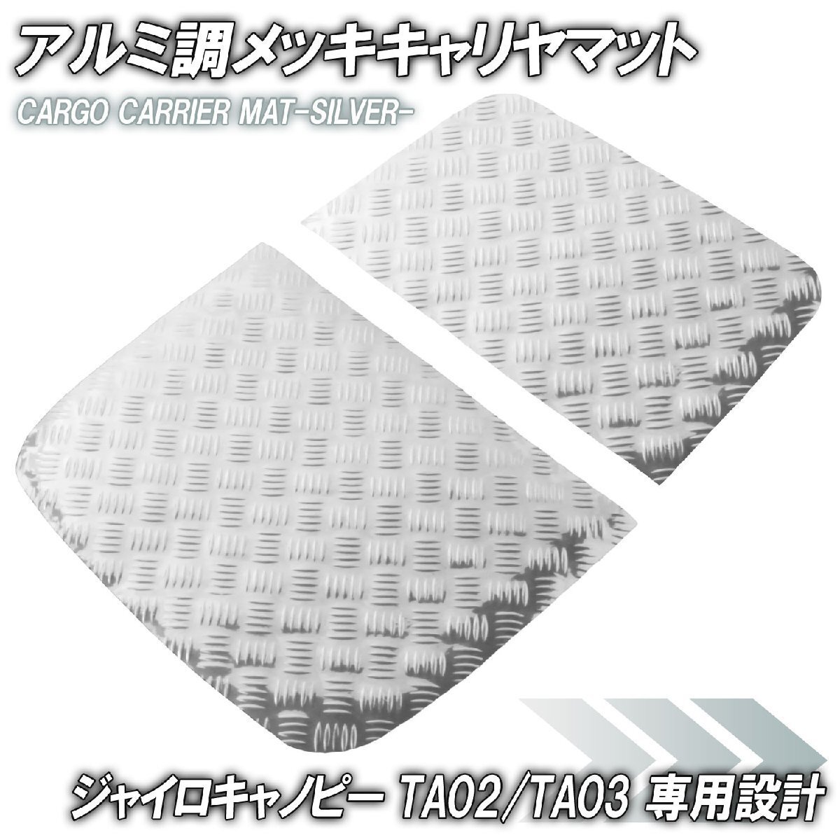アルミ調 キャリヤマット ホンダ ジャイロキャノピー デッキタイプ TA02/TA03 荷台/キャリヤ部 シルバー バイク ゴムマット カスタム拍卖