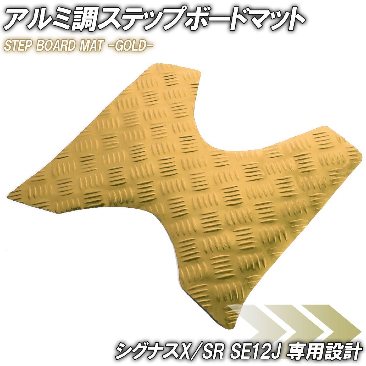 アルミ調 ステップマット ヤマハ シグナスX/SR 1型 SE12J SE371 ゴールド メッキ バイク ゴムマット ステップボード カスタム拍卖