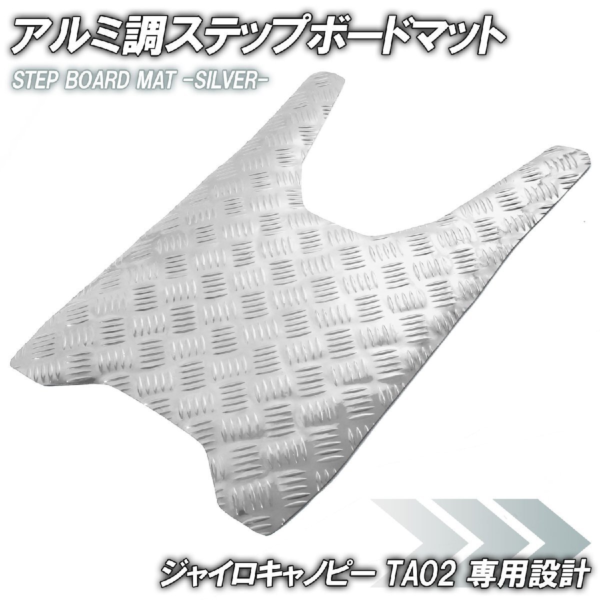 アルミ調 ステップマット ホンダ ジャイロキャノピー TA02 シルバー メッキ バイク ゴムマット ステップボード 交換 カスタム パーツ 補修拍卖