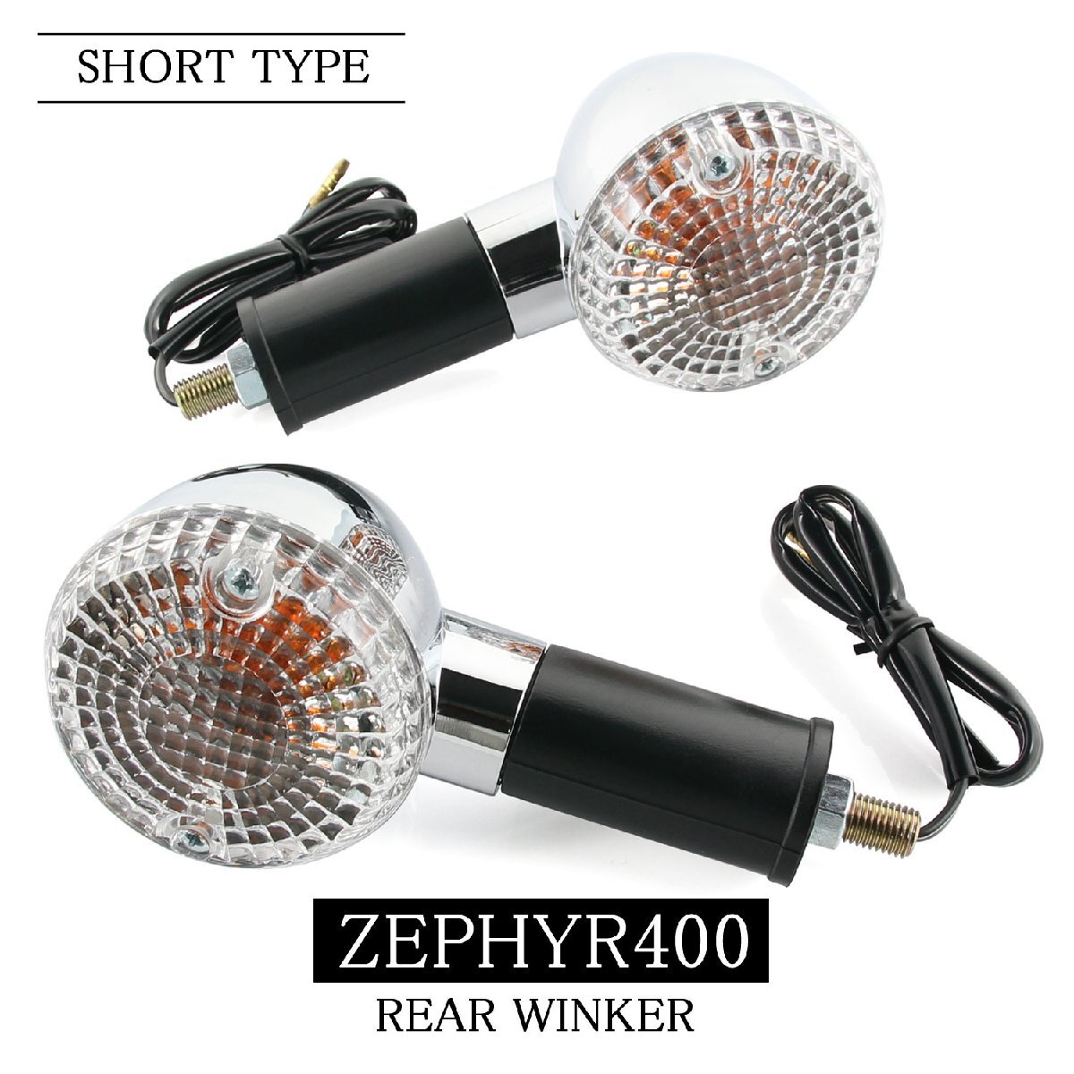 カワサキ ZEPHYR400/χ ZR400 純正タイプ リア ウインカー ショート クリアレンズ 2個セット 砲弾型 メッキ クローム ゼファーX拍卖
