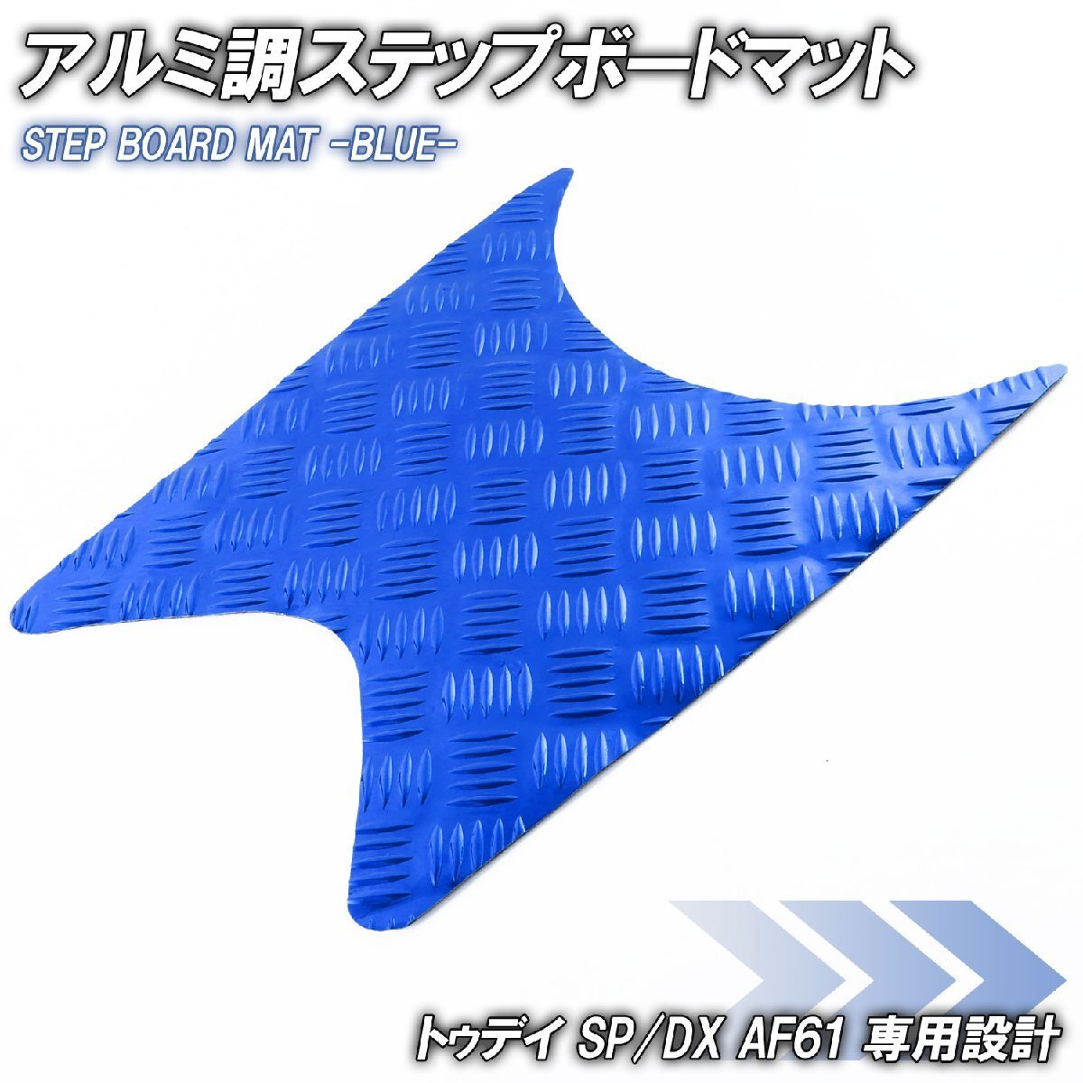 アルミ調 ステップマット ホンダ トゥデイ SP/DX AF61 ブルー メッキ バイク ゴムマット ステップボード カスタム拍卖