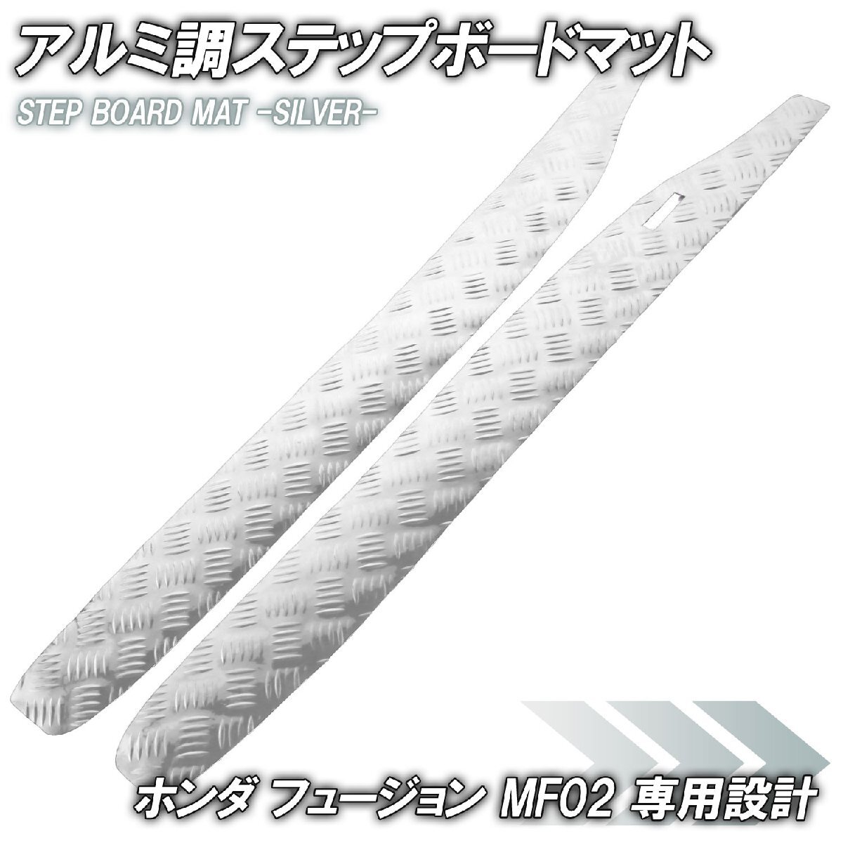 アルミ調 ステップマット ホンダ フュージョン SE/X/XX MF02 シルバー バイク ゴムマット ステップボード カスタム拍卖