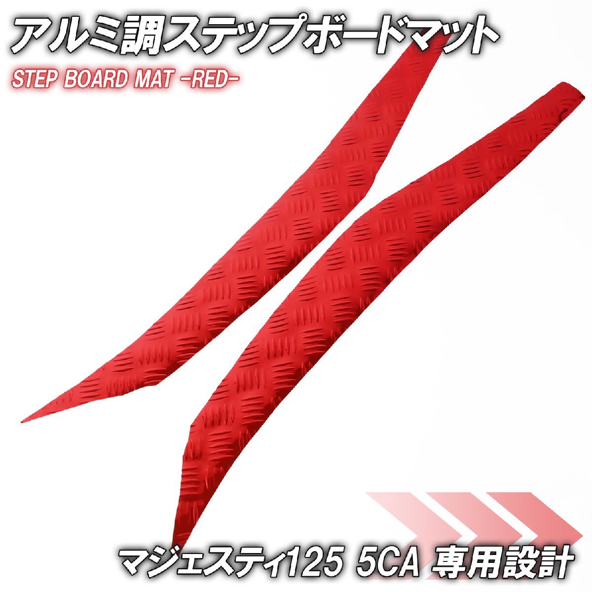 アルミ調 ステップマット ヤマハ マジェスティ125 5CA レッド メッキ バイク ゴムマット ステップボード カスタム 交換 パーツ 補修拍卖