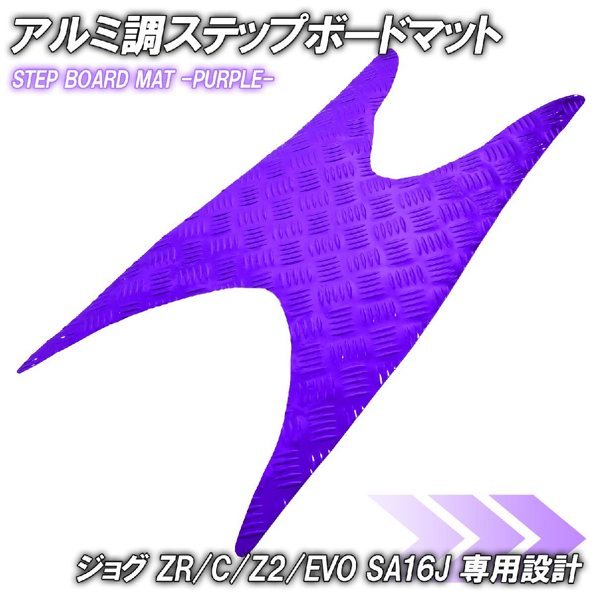 アルミ調 ステップマット ヤマハ ジョグ JOG ZR/C/Z2/EVO SA16J パープル メッキ バイク ゴムマット ステップボード 交換 カスタム パーツ拍卖