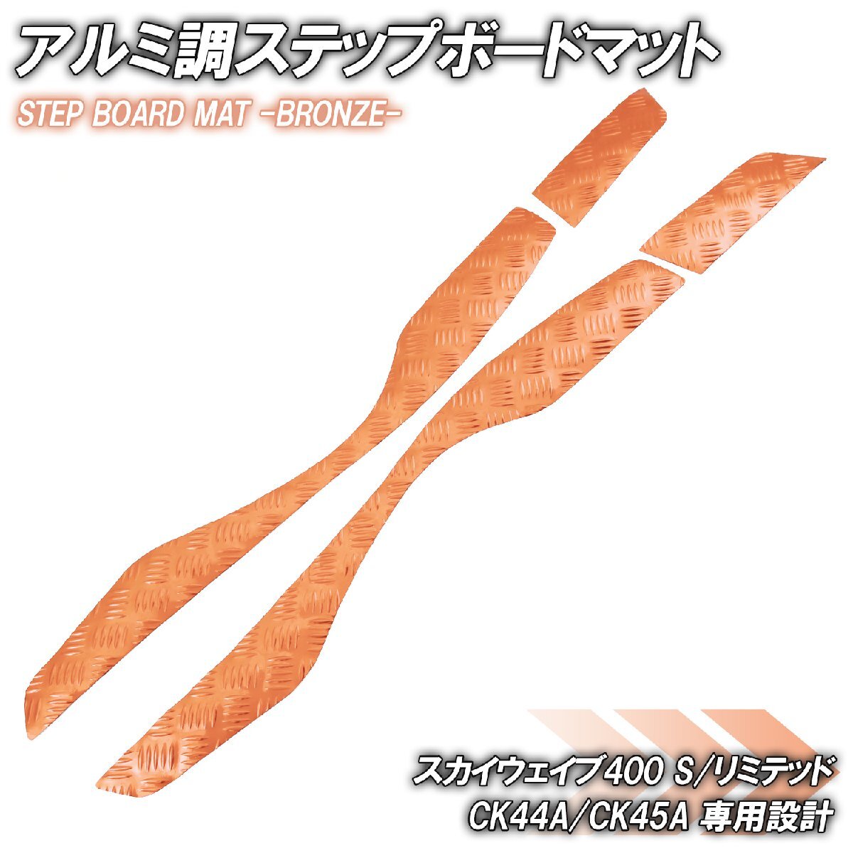 アルミ調 ステップマット スズキ スカイウェイブ400 S/リミテッド CK44A CK45A ブロンズ メッキ バイク ゴムマット カスタム拍卖