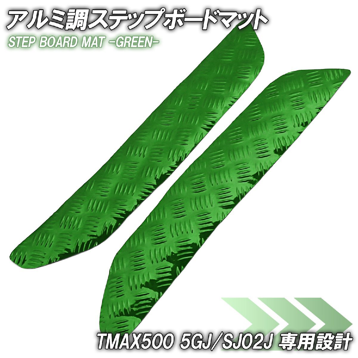 アルミ調 ステップマット ヤマハ TMAX500 5GJ/SJ02J グリーン メッキ バイク ゴムマット ステップボード カスタム 交換 パーツ 補修 部品拍卖