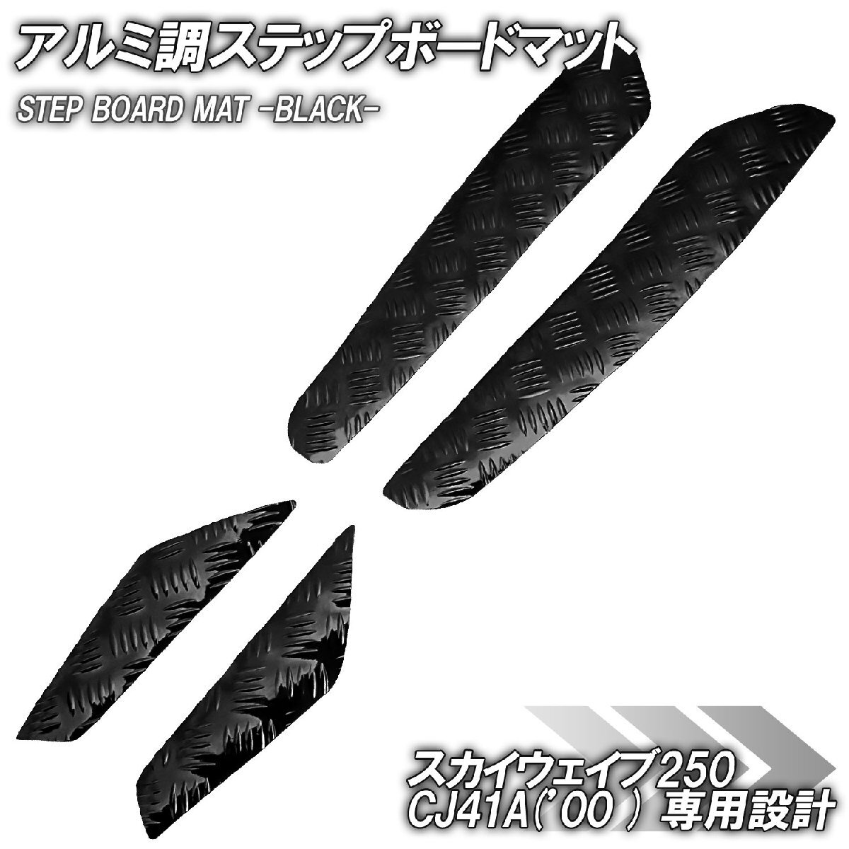 アルミ調 ステップマット スズキ スカイウェイブ250 CJ41A 2000年 ブラック メッキ バイク ゴムマット ステップボード カスタム 交換拍卖