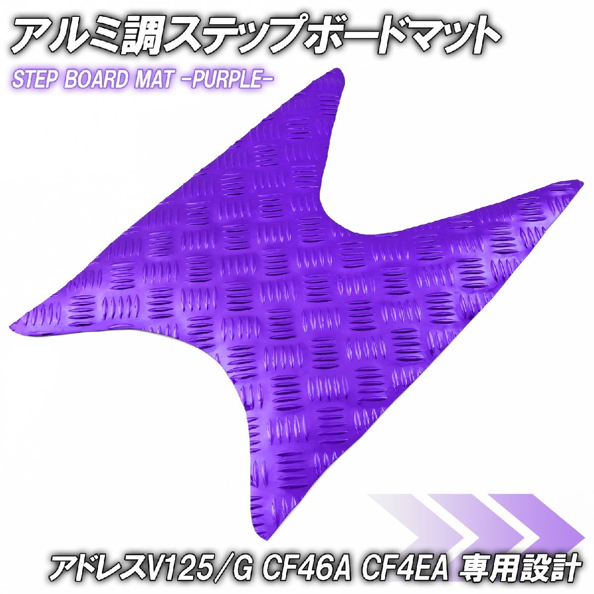 アルミ調 ステップマット スズキ アドレスV125/G CF46A CF4EA パープル メッキ バイク ゴムマット ステップボード カスタム拍卖