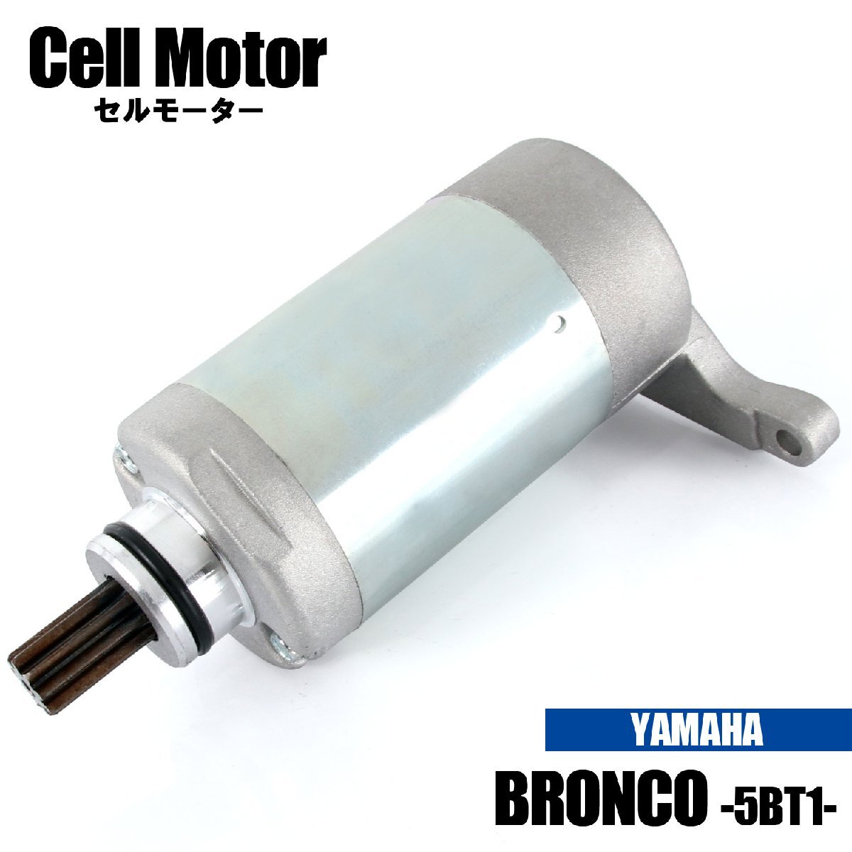 ヤマハ ブロンコ ST225 5BT1 1997年 セルモーター スターター モーター 社外品 純正互換 4JG-81800-00 互換 交換 補修 修理 パーツ YAMAHA拍卖