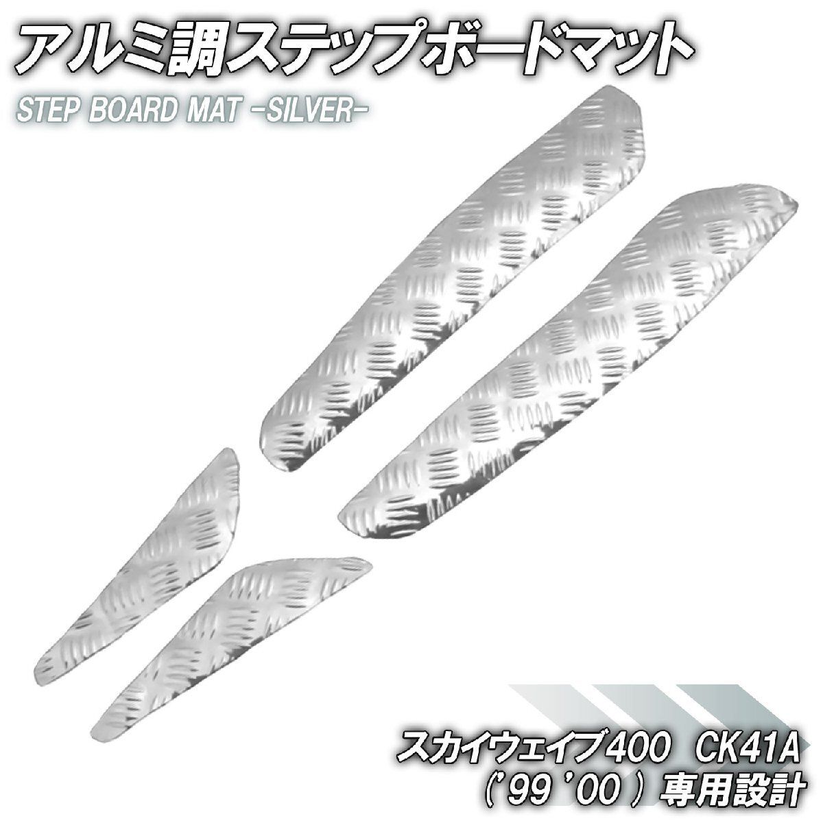 アルミ調 ステップマット スズキ スカイウェイブ400 CK41A 99年 00年 リミテッド スクーター ドレスアップ パーツ 外装 補修 足元 シルバー拍卖
