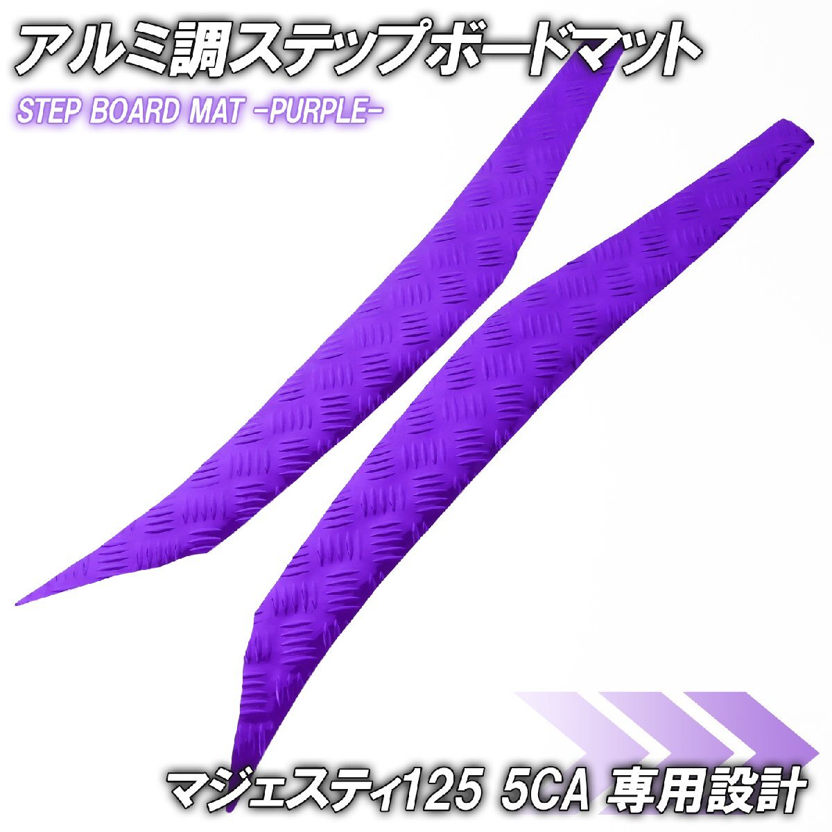 アルミ調 ステップマット ヤマハ マジェスティ125 5CA パープル メッキ バイク ゴムマット ステップボード カスタム 交換 パーツ 補修拍卖
