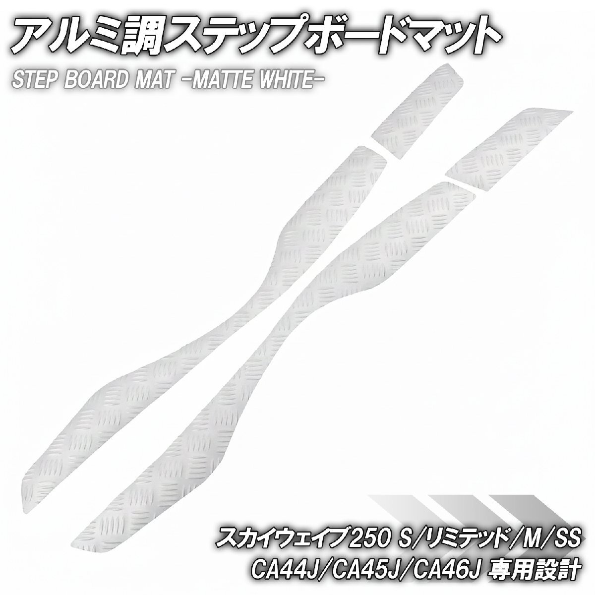ステップマット スズキ スカイウェイブ250 S/リミテッド/M/SS CJ44A CJ45A CJ46A マットホワイト バイク ゴムマット カスタム拍卖