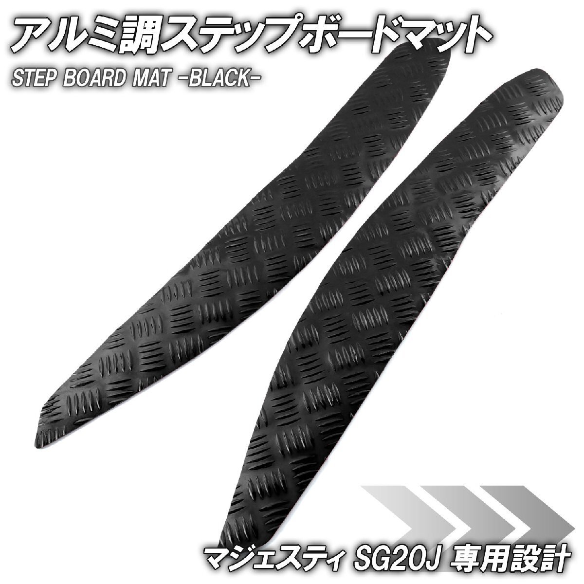 アルミ調 ステップマット ヤマハ マジェスティ SG20J 4D9 ブラック メッキ バイク ゴムマット ステップボード カスタム 交換 パーツ 部品拍卖