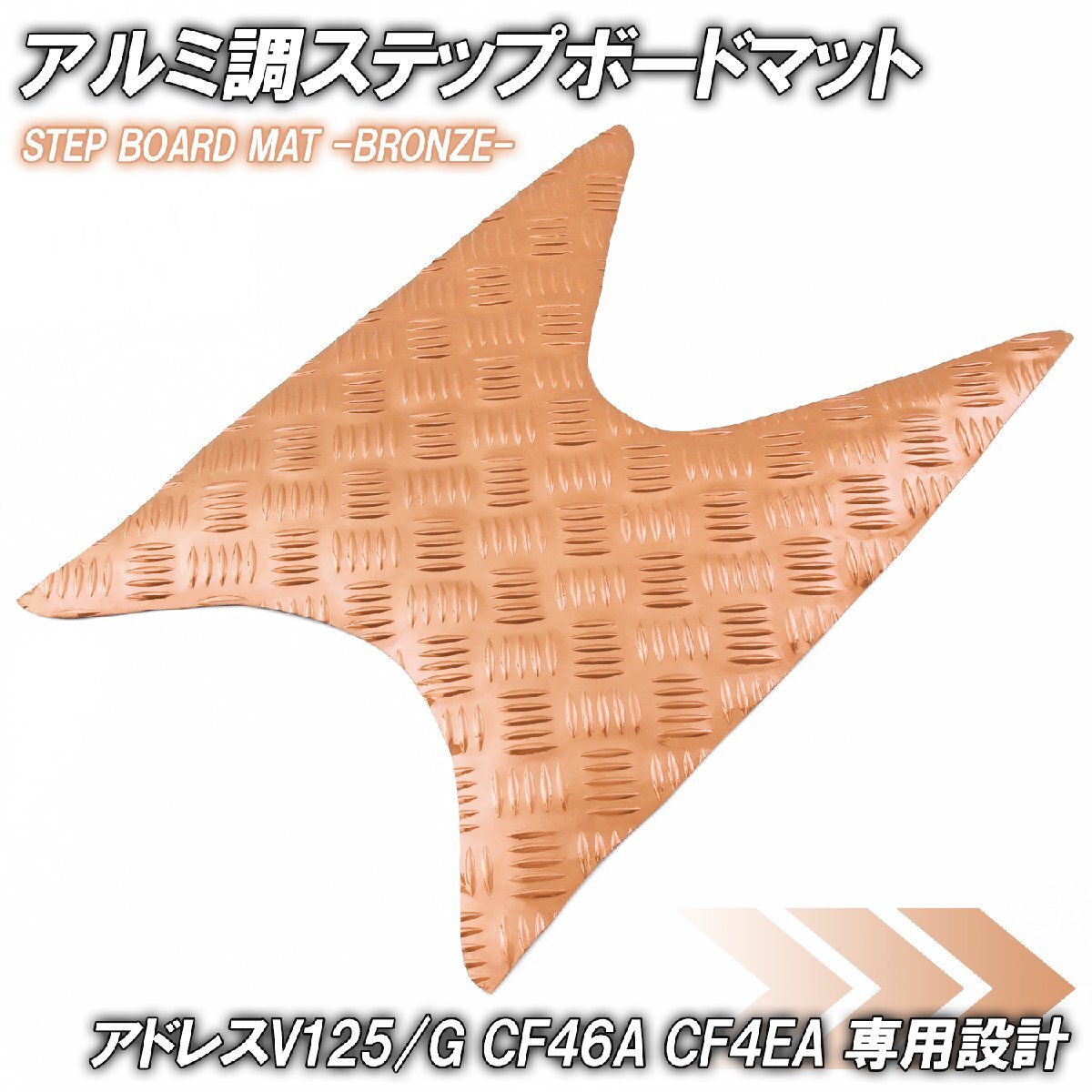 アルミ調 ステップマット スズキ アドレスV125/G CF46A CF4EA ブロンズ メッキ バイク ゴムマット ステップボード カスタム拍卖