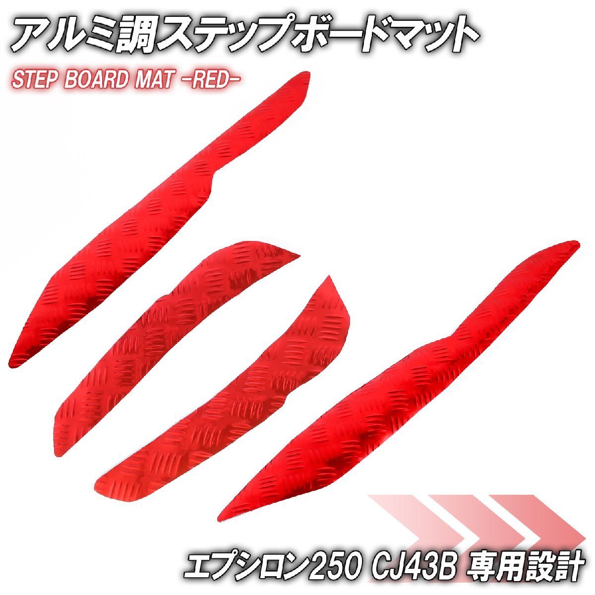 アルミ調 ステップマット カワサキ エプシロン250 CJ43B レッド メッキ バイク ゴムマット ステップボード 交換 パーツ 部品 補修 防水拍卖