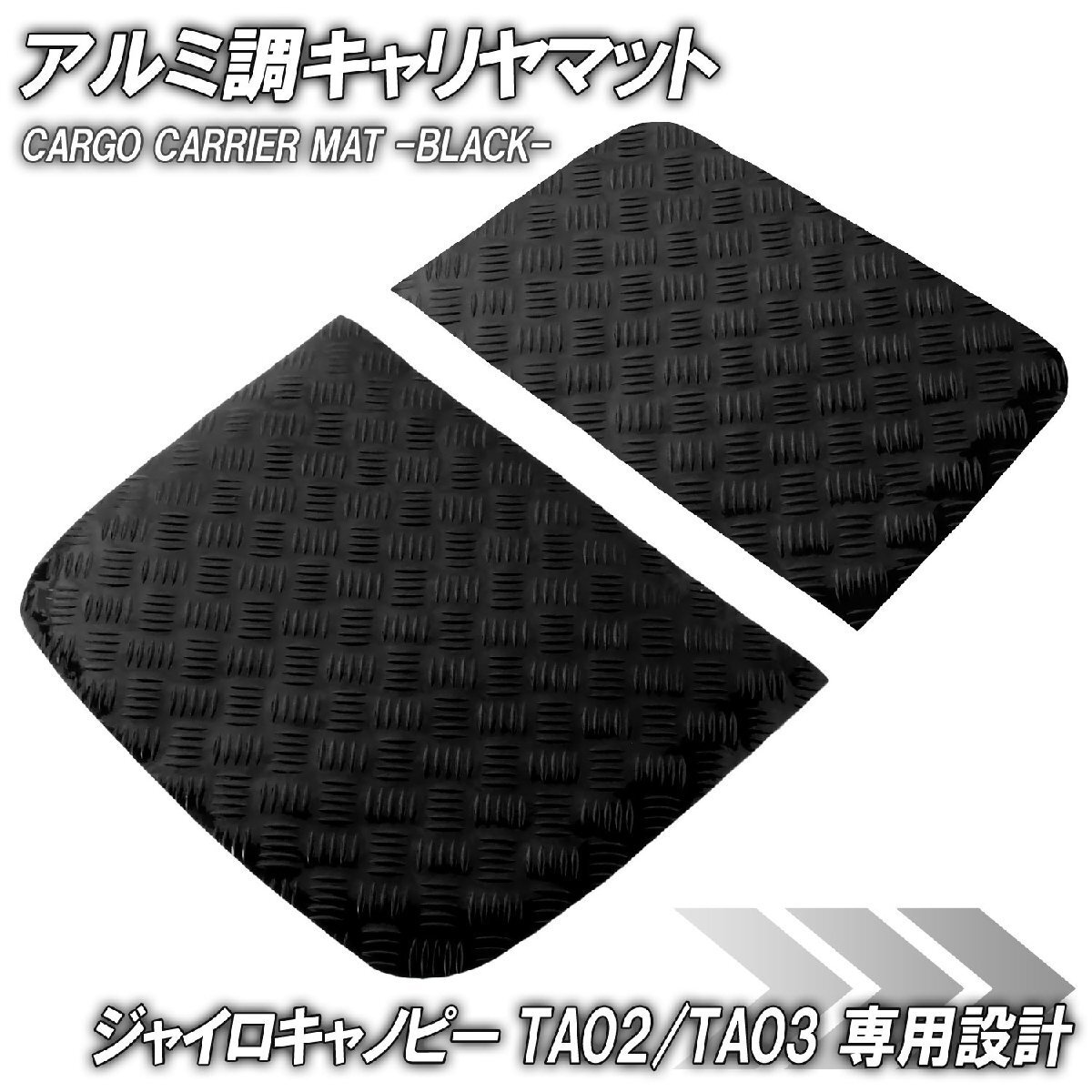 アルミ調 キャリヤマット ホンダ ジャイロキャノピー デッキタイプ TA02/TA03 荷台/キャリヤ部 ブラック バイク ゴムマット カスタム拍卖
