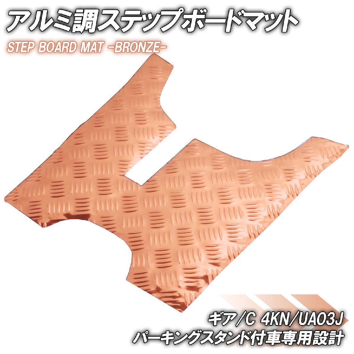 アルミ調 ステップマット ヤマハ ギア/C 4KN/UA03J パーキングスタンド付車 ブロンズ メッキ バイク ゴムマット ステップボード カスタム拍卖