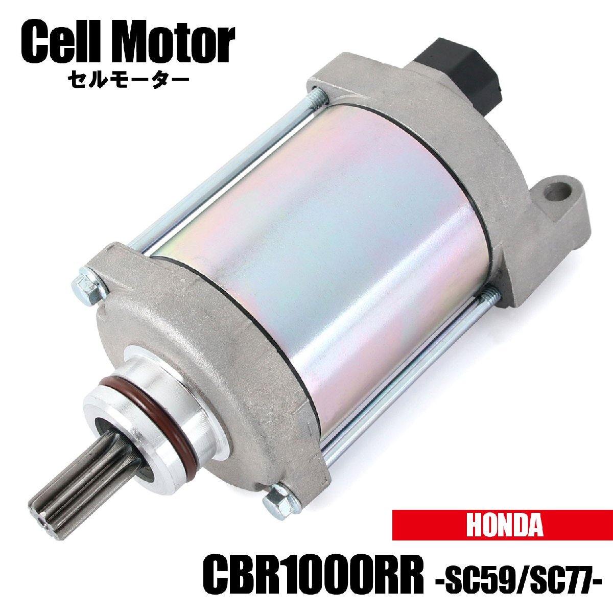 ホンダ CBR1000RR SC59 SC77 2008-2019 ファイヤーブレード セルモーター スターター モーター 社外品 純正互換 31200-MFL-003 交換 パーツ拍卖