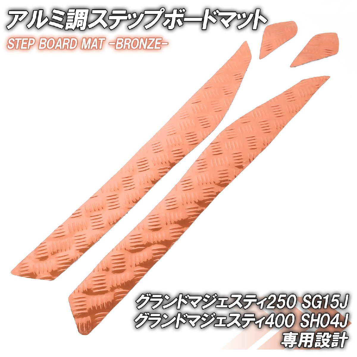 アルミ調 ステップマット ヤマハ グランドマジェスティ250/400 SG15J SH04J ブロンズ メッキ バイク ゴムマット ステップボード カスタム拍卖