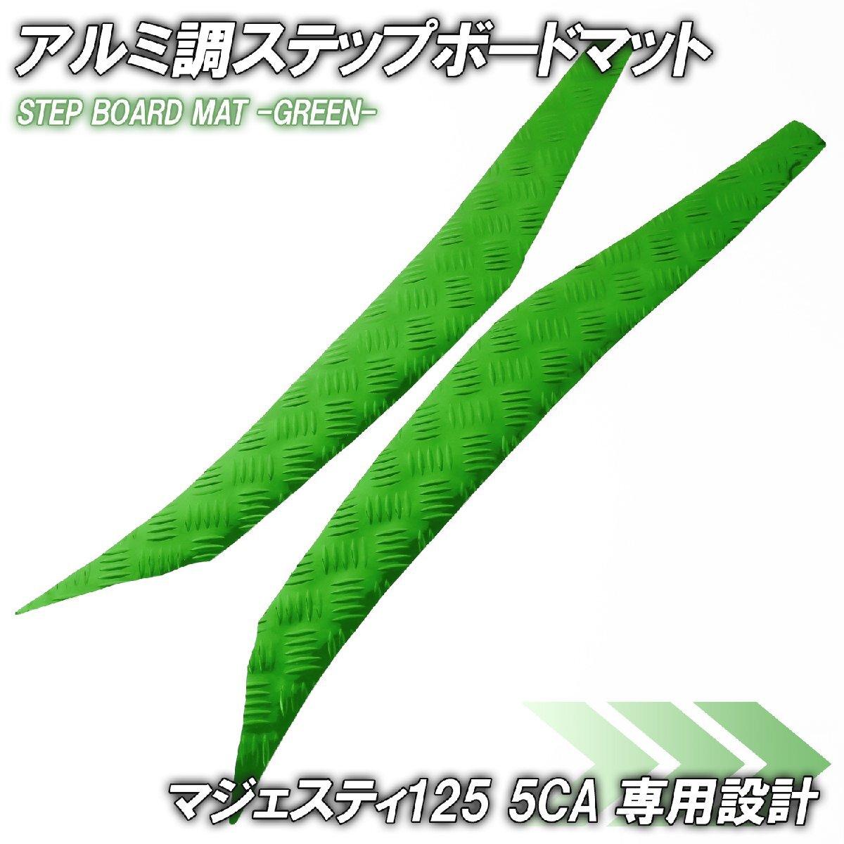 アルミ調 ステップマット ヤマハ マジェスティ125 5CA グリーン メッキ バイク ゴムマット ステップボード カスタム 交換 パーツ 補修拍卖