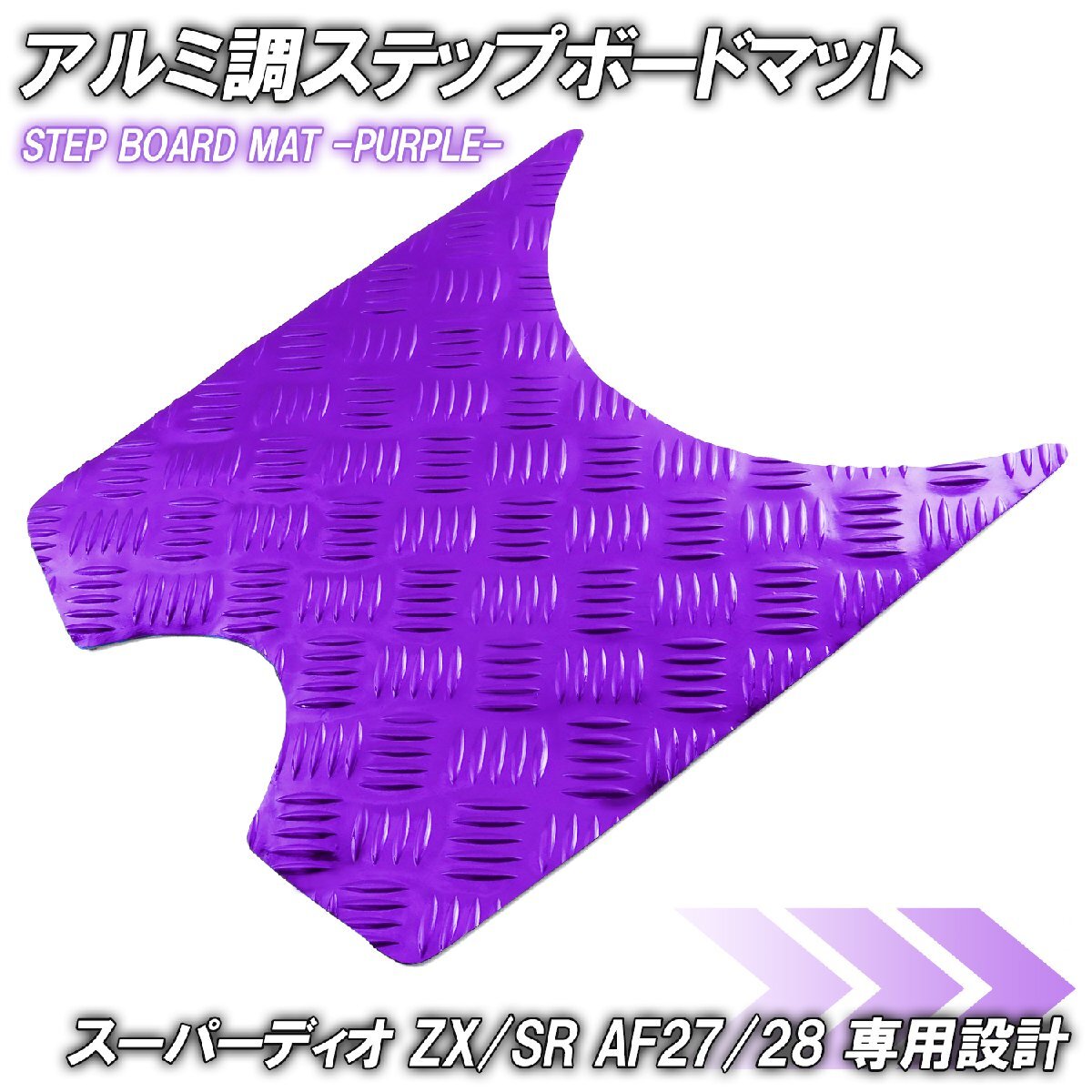 アルミ調 ステップマット ホンダ スーパーディオ ZX/SR/XRバハ AF27 AF28 パープル メッキ バイク ゴムマット ステップボード カスタム拍卖