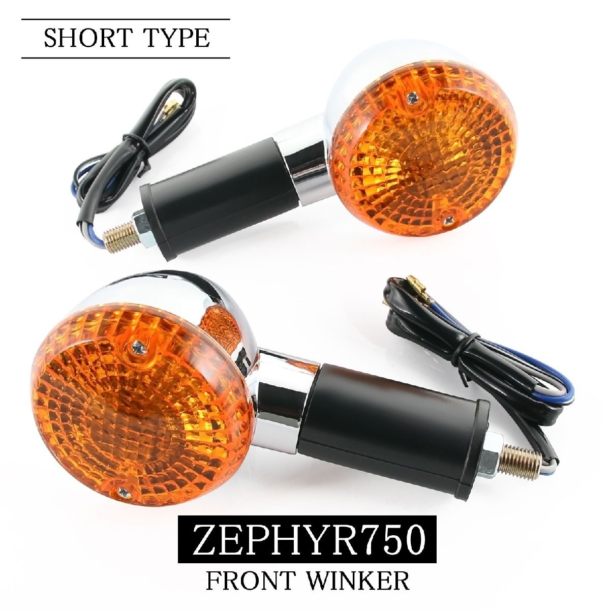 カワサキ ZEPHYR750/RS ZR750 純正タイプ フロント ウインカー ショート 2個セット 砲弾型 メッキ クローム オレンジ アンバー ゼファー拍卖