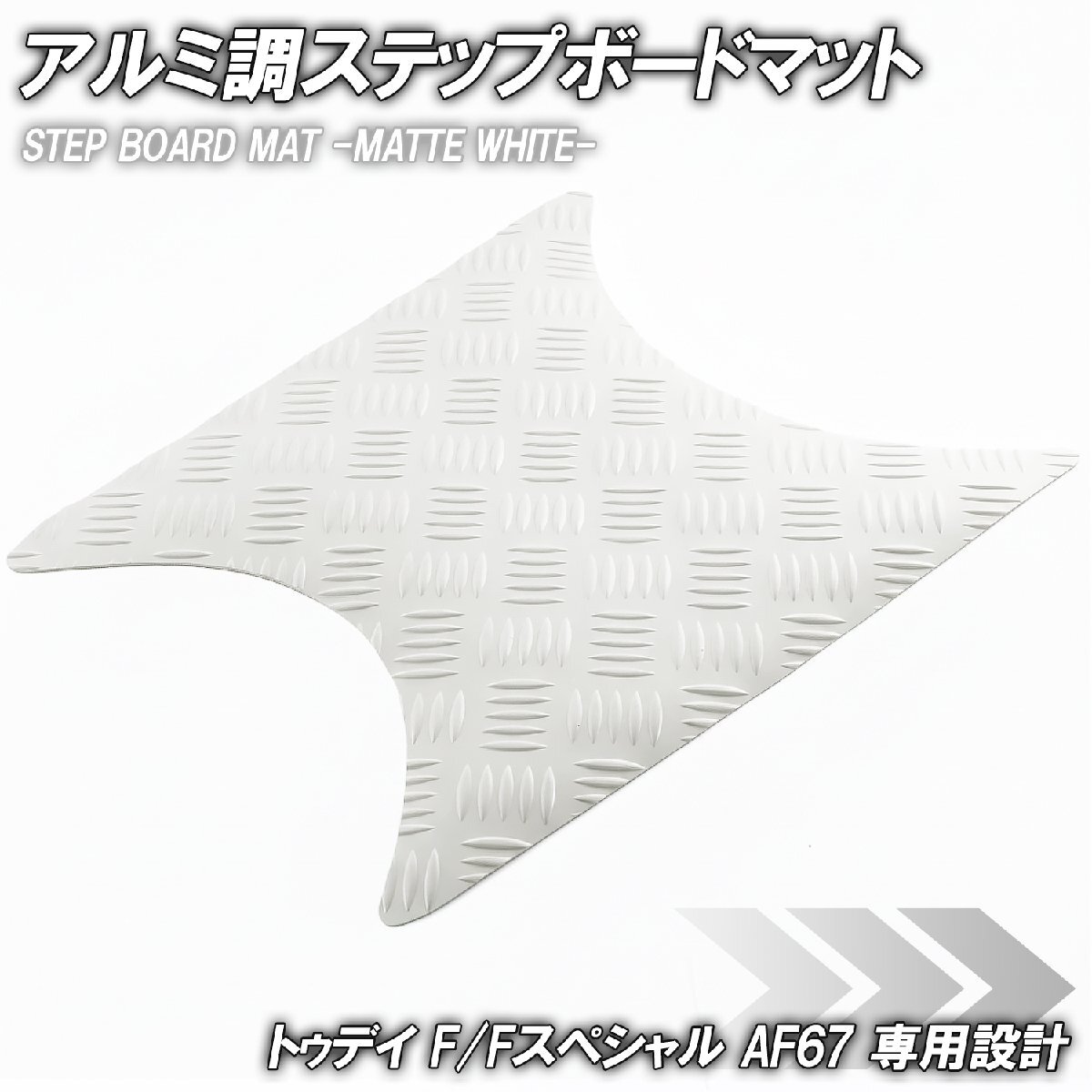 縞鋼板調 ステップマット ホンダ トゥデイ F/Fスペシャル AF67 マットホワイト バイク ゴムマット ステップボード カスタム拍卖