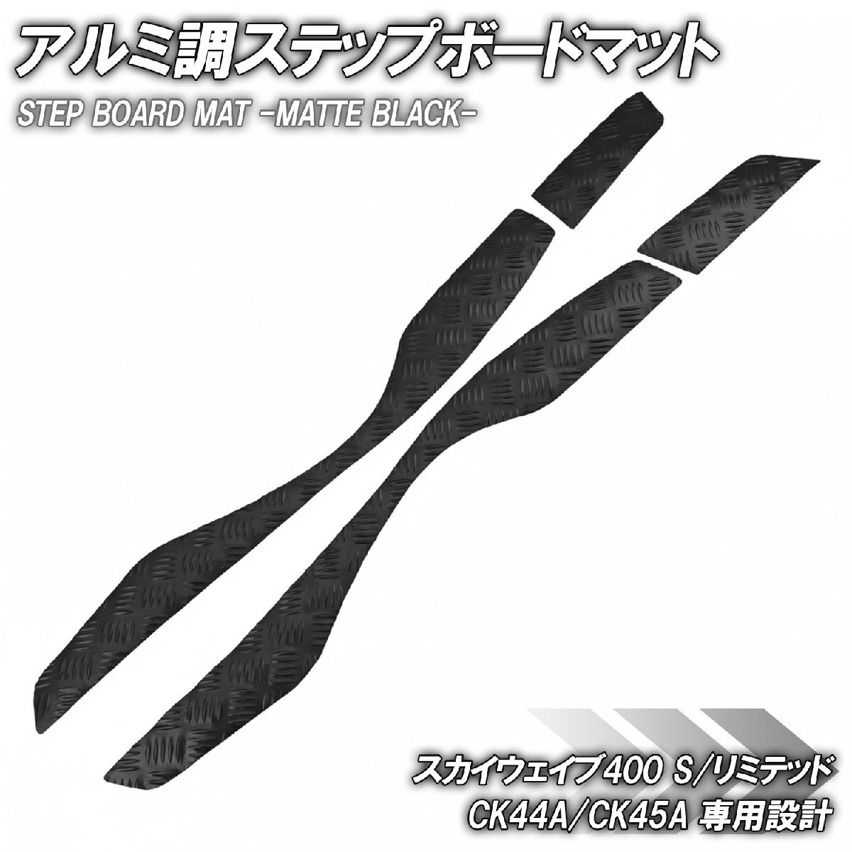 ステップマット スズキ スカイウェイブ400 S/リミテッド CK44A CK45A マットブラック バイク ゴムマット カスタム拍卖