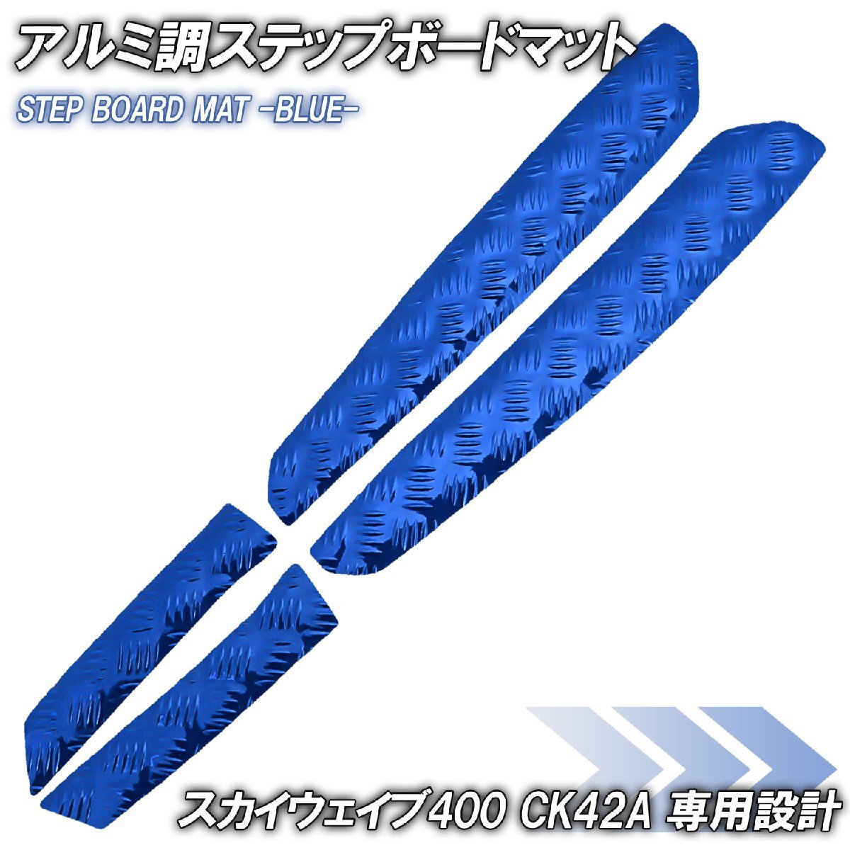 アルミ調 ステップマット スズキ スカイウェイブ400 CK42A ブルー メッキ バイク ゴムマット ステップボード カスタム 交換 パーツ 部品拍卖