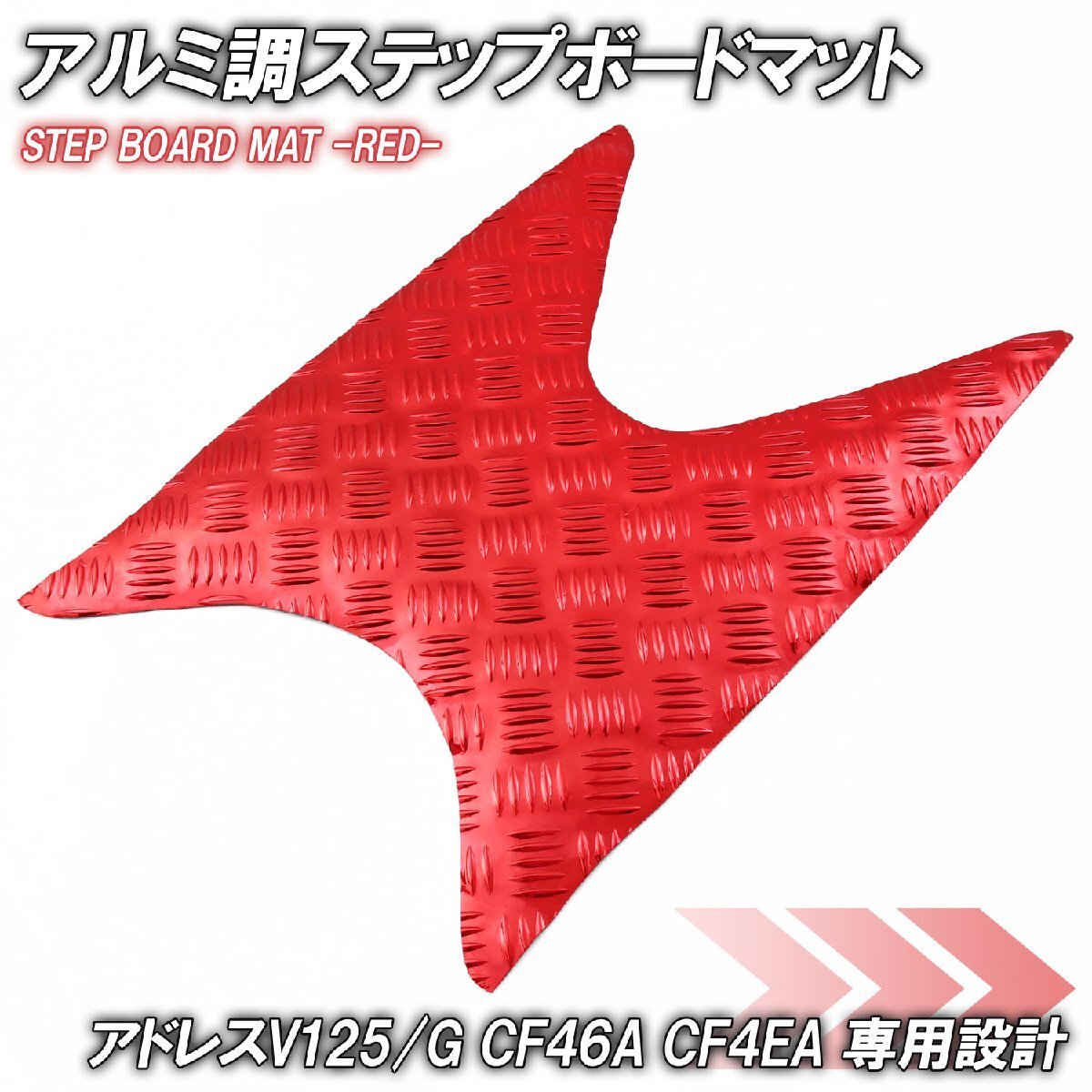アルミ調 ステップマット スズキ アドレスV125/G CF46A CF4EA レッド メッキ バイク ゴムマット ステップボード カスタム拍卖