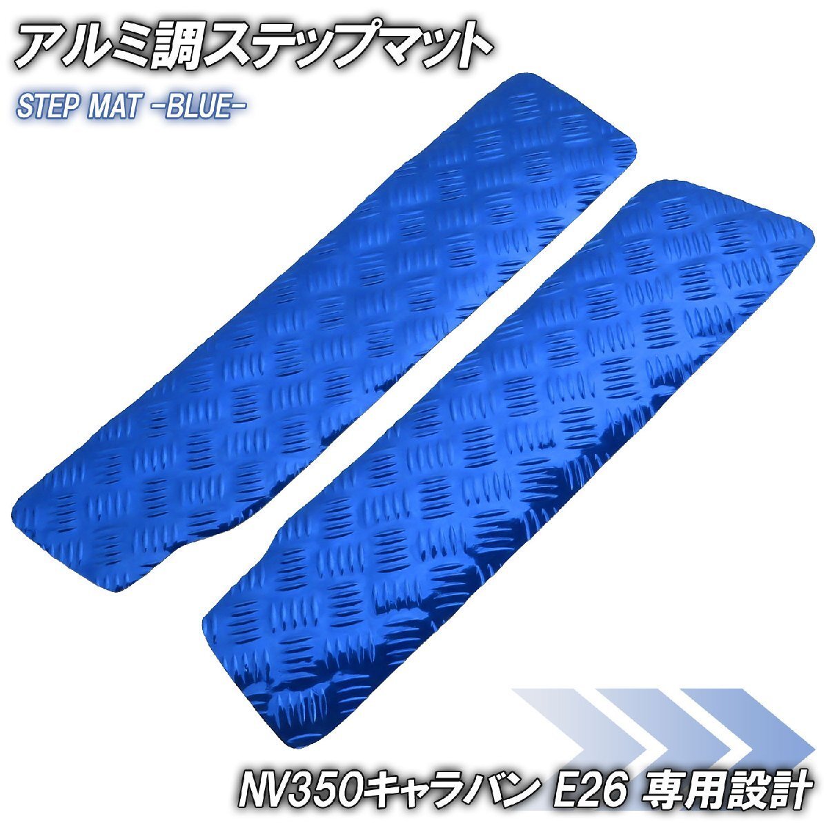 アルミ調 ステップマット 日産 NV350 キャラバン E26 ブルー メッキ 車 ゴムマット ステップボード 交換 カスタム パーツ 内装 カー用品拍卖